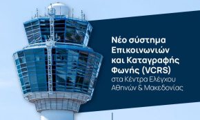Με δωρεά η προμήθεια νέου Συστήματος Επικοινωνιών και Καταγραφής Φωνής στην Υπηρεσία Πολιτικής Αεροπορίας