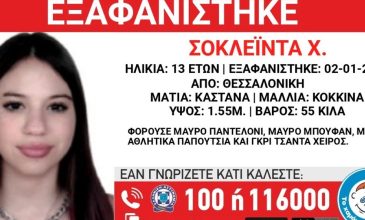 Συναγερμός για εξαφάνιση 13χρονης από χώρο φιλοξενίας στη Θεσσαλονίκη