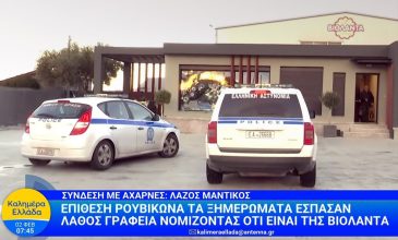Επίθεση Ρουβίκωνα τα ξημερώματα σε λάθος γραφεία – Νόμιζαν ότι ήταν της «Βιολάντα»
