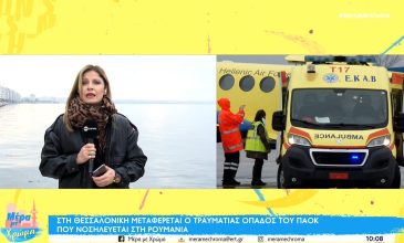 Στο νοσοκομείο Παπαγεωργίου θα νοσηλευτεί ο τρίτος τραυματίας του τροχαίου με οπαδούς του ΠΑΟΚ