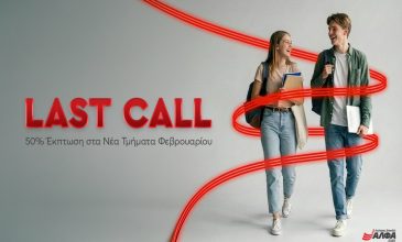 Last call για Εγγραφές στα Νέα Τμήματα Φεβρουαρίου των Ανώτερων Σχολών ΑΛΦΑ