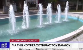 Αγωνία για το κοριτσάκι που ανασύρθηκε αναίσθητο από σιντριβάνι στην Καλλιθέα – Δεν προκλήθηκε οίδημα στο κεφάλι του επειδή το νερό ήταν κρύο