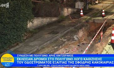 Έκλεισαν δρόμοι στο Πολύγωνο λόγω καθίζησης του οδοστρώματος εξαιτίας της σφοδρής κακοκαιρίας