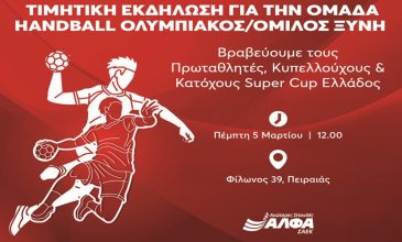 Οι Ανώτερες Σχολές ΑΛΦΑ βραβεύουν τον Πρωταθλητή, Κυπελλούχο & κάτοχο Super Cup Ελλάδος στο Handball, ΟΛΥΜΠΙΑΚΟ/ΟΜΙΛΟ ΞΥΝΗ