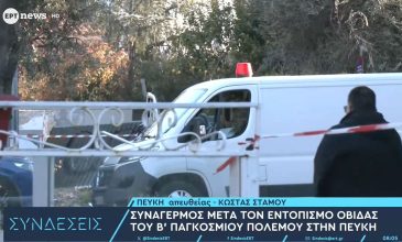 Εντοπίστηκε οβίδα του Β΄ Παγκοσμίου Πολέμου σε οικοδομή στην Πεύκη – Τα παιδιά που την βρήκαν, την κλώτσησαν και την μετέφεραν με τα χέρια τους
