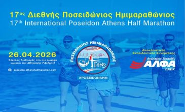 Αποκλειστικός Εκπαιδευτικός Συνεργάτης του 17ου Διεθνούς Ποσειδώνιου Ημιμαραθώνιου οι Ανώτερες Σχολές ΑΛΦΑ