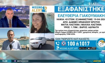 Συναγερμός για την εξαφάνιση 43χρονης στο Ηράκλειο – Δεν επέστρεψε ποτέ στο σπίτι της