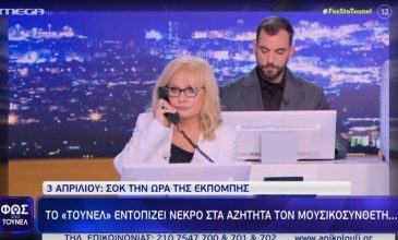 «Παγωμάρα» στο «Φως στο Τούνελ»: Η στιγμή που η Αγγελική Νικολούλη βρίσκει νεκρό τον αγνοούμενο μουσικοσυνθέτη