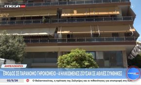 Παράνομο γηροκομείο στους Αμπελόκηπους: Για τις 6 Μαΐου αναβλήθηκε η δίκη της 72χρονης κατηγορουμένης