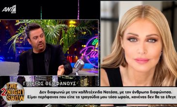 Γιώργος Θεοφάνους: «Η διαφωνία μας με τη Νατάσα Θεοδωρίδου δεν ήταν η διαφήμιση, και το λέω ίσως και πρώτη φορά»
