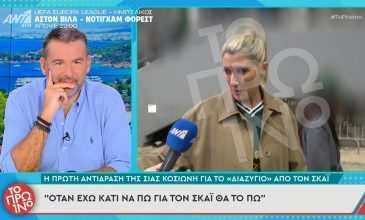 Σία Κοσιώνη: Η απάντηση της σε ερώτηση για το θέμα της αποχώρησης της από τον ΣΚΑΪ