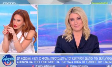 Σίσσυ Χρηστίδου για Σία Κοσιώνη: «Για μένα αυτή η φράση κρύβει τον λόγο της αποχώρησης»