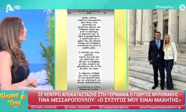 Σταματίνα Τσιμτσιλή για Γιώργο Μυλωνάκη: «Η Τίνα μας δεν έφυγε ούτε λεπτό από τον Ευαγγελισμό»