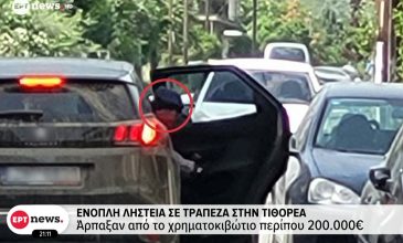 Πώς εντοπίστηκαν οι 8 για τη ληστεία της Κάτω Τιθορέας – Βρέθηκε βαρύς οπλισμός, εξετάζονται και για άλλες ληστείες