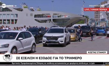 Έξοδος τριημέρου Αγίου Πνεύματος: Πάνω από 28.800 εκδρομείς θα αναχωρήσουν σήμερα από τα λιμάνια της Αττικής