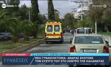 Γυναικοκτονία στην Καλαμάτα: Συνελήφθη 41χρονος για τον φόνο της 39χρονης συζύγου του – Το θύμα φώναζε για βοήθεια, ο άνδρας φορούσε μία μπλούζα γεμάτη αίματα