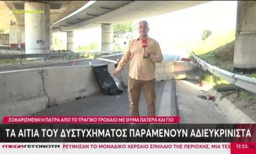 Οικογενειακή τραγωδία στην Πάτρα: Πατέρας και 17χρονος γιος νεκροί σε τροχαίο με μοτοσικλέτα