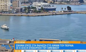 Αυτοκίνητο έπεσε στη θάλασσα στο λιμάνι του Πειραιά