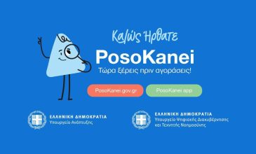 Σε λειτουργία η πλατφόρμα «PosoKanei» για σύγκριση τιμών σε σούπερ μάρκετ και σε ευρωπαϊκές αγορές