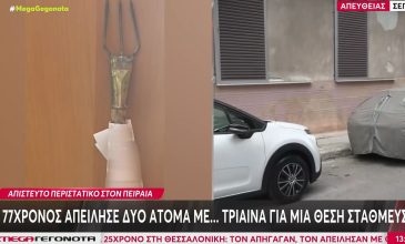 Απίστευτο σκηνικό στον Πειραιά: Ένας 77χρονος επιτέθηκε με τρίαινα για μία θέση πάρκινγκ – Δείτε βίντεο με τα δύο αδέρφια να τρέχουν για να γλιτώσουν