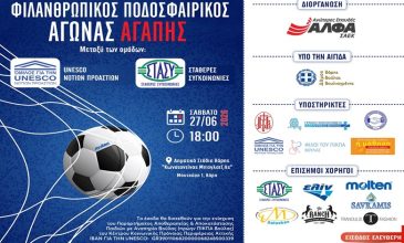 Οι ΣΑΕΚ ΑΛΦΑ διοργανώνουν Ποδοσφαιρικό Αγώνα Αγάπης για την ενίσχυση του Παραρτήματος Αποθεραπείας & Αποκατάστασης Βούλας για παιδιά με αναπηρία