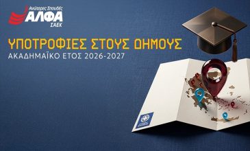 Υποτροφίες Σπουδών στους Δήμους από τις Ανώτερες Σχολές ΑΛΦΑ
