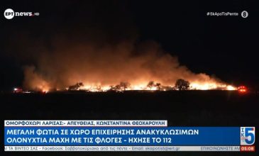 Πυρκαγιά σε εταιρεία ανακύκλωσης στο Ομορφοχώρι Λάρισας