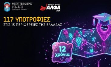 12η χρονιά για τις 117 Υποτροφίες Σπουδών στις Περιφέρειες της Ελλάδας από το MEDITERRANEAN COLLEGE & τις ΣΑΕΚ ΑΛΦΑ