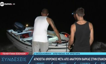 Συνεχίζονται οι έρευνες για τον εντοπισμό 69χρονου μετά από ανατροπή σκάφους στην Επανομή