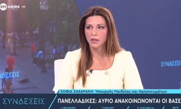 Πανελλαδικές Εξετάσεις 2026: Την Πέμπτη η ανακοίνωση των βάσεων εισαγωγής στην Τριτοβάθμια Εκπαίδευση