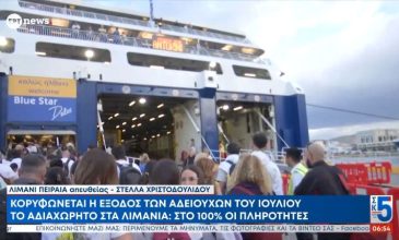 Αυξημένη η έξοδος των αδειούχων του καλοκαιριού από τα λιμάνια της Αττικής
