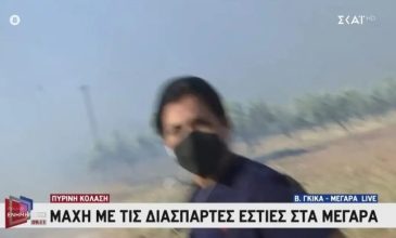 «Νίκο, φύγε!» – Κινδύνευσε on air το συνεργείο του ΣΚΑΪ από τη φωτιά στα Μέγαρα