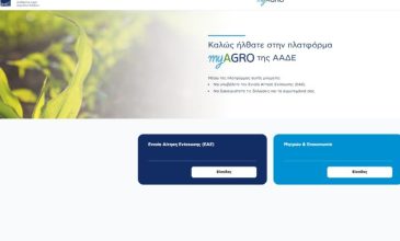 ΑΑΔΕ: Σε λειτουργία για αγρότες και κτηνοτρόφους η νέα Ενιαία Αίτηση Ενίσχυσης 2026 μέσω του myAGRO