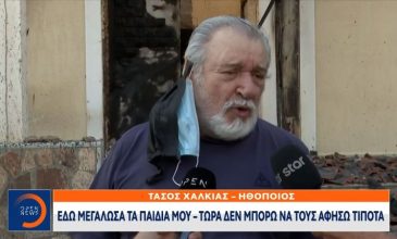 Τάσος Χαλκιάς για το σπίτι του που κάηκε: «Αυτό το κάτι δεν μπορώ να τ’ αφήσω στα παιδιά μου»