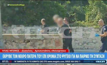 Προθεσμία για να απολογηθεί την Παρασκευή πήρε ο 55χρονος που διατηρούσε τη σορό του πατέρα του σε καταψύκτη – Πώς αποκαλύφθηκε το σκοτεινό μυστικό