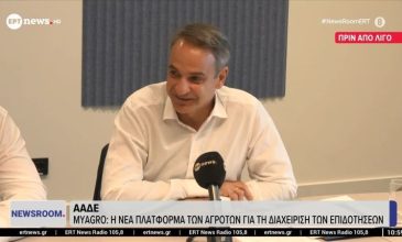Μητσοτάκης για την εφαρμογή myAGRO: Σήμερα είναι μια μεγάλη μέρα για τον πρωτογενή τομέα – Η χώρα δεν μπορεί να είναι άλλο αιχμάλωτη του ρουσφετιού