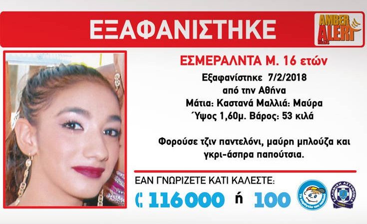 Εξαφανίστηκε 16χρονο κορίτσι από την Αθήνα