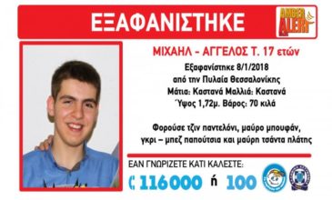 Συναγερμός για 17χρονο που εξαφανίστηκε στη Θεσσαλονίκη