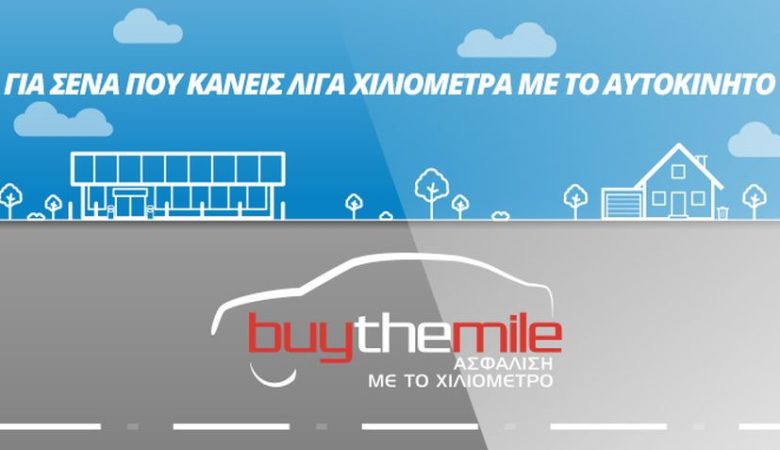 Anytime Buy The Mile: Τώρα μπορείς να πληρώσεις λιγότερα για την ασφάλεια του αυτοκινήτου σου!