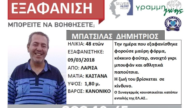 Silver Alert: Εξαφανίστηκε 48χρονος από τη Λάρισα