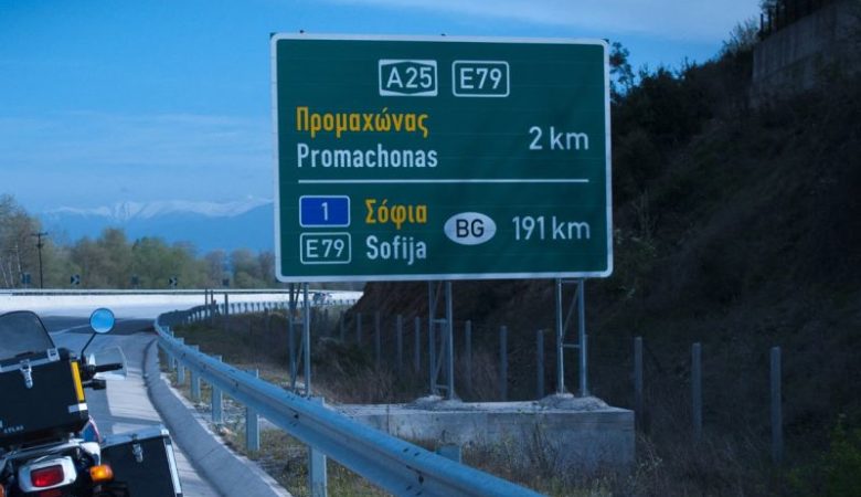 Ομαλοποιείται η κίνηση στα ελληνοβουλγαρικά σύνορα στον Προμαχώνα