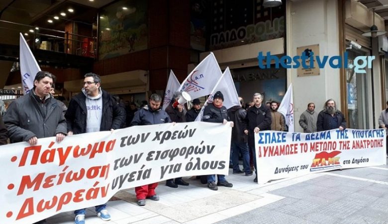 Διαμαρτυρία στη Θεσσαλονίκη ενάντια στους πλειστηριασμούς